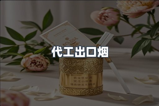 代工出口烟